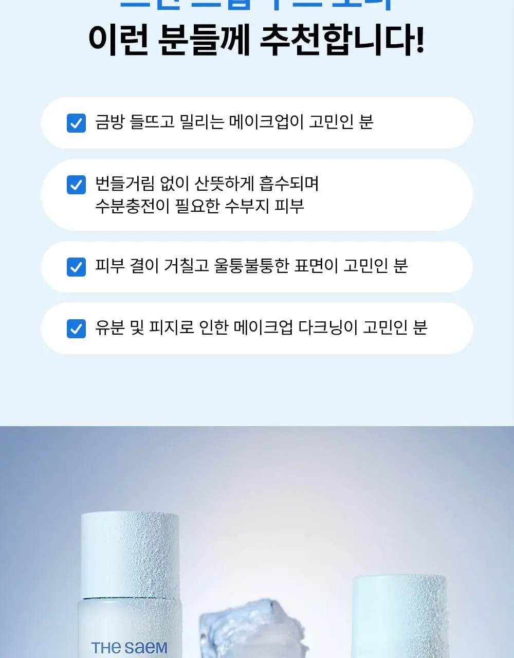 [쿨링화잘먹/버블토너] 더샘 스킨 프렙 쿨링 무스 토너 70ml 상세페이지 34